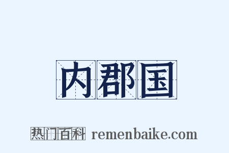 内郡国是什么意思的图片